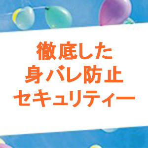 徹底した身バレ防止セキュリティー