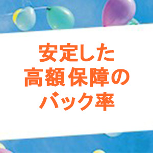 安定した高額保障のバック率