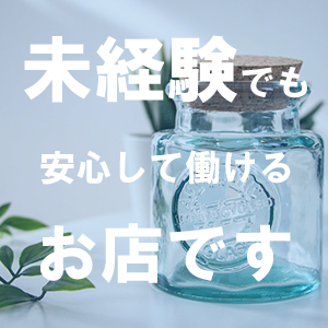 新人期間中が１番大事です！