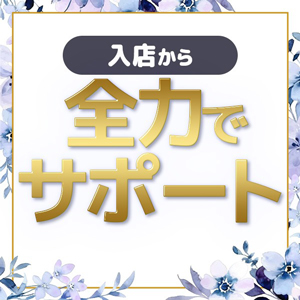 手厚いサポート！