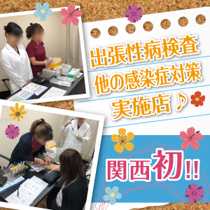 身体第一！性病検査実施店♪