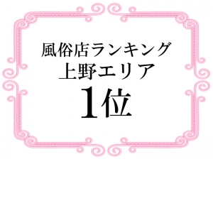 上野エリア1位の人気店♪