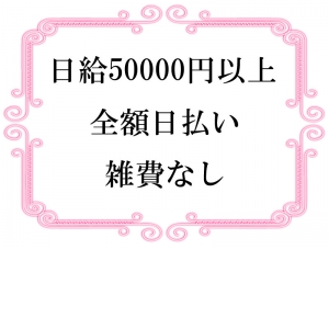 日給5万越え続出中！