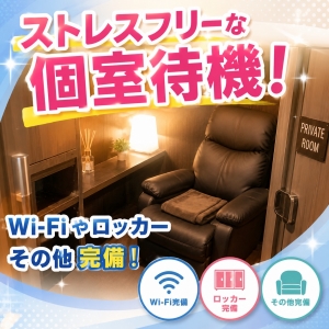 ストレスフリー！当店は完全個室待機完備です☆