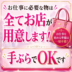 手ぶらでOK！　お仕事に必要な物は全てこちらで用意します☆