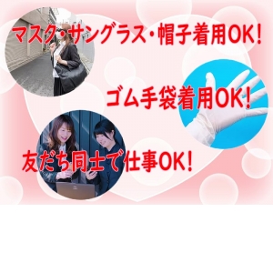 バレ防止！コロナ対策万全！