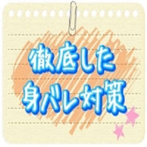 徹底した身バレ対策！