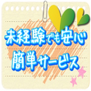 未経験でも安心、簡単サービス！