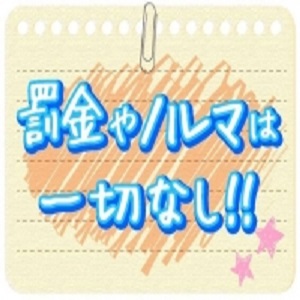 罰金やノルマが一切なし！！