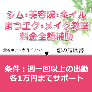 キレイのための費用はお店がサポートいたします！