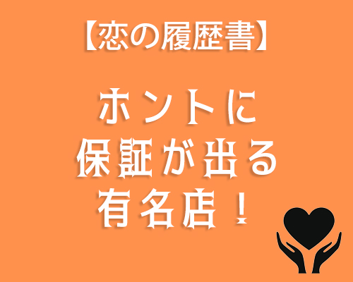 恋の履歴書