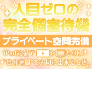 完全個室待機♪