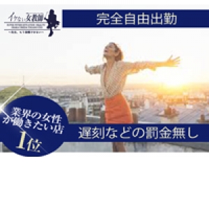 完全自由出勤☆好きな日に好きな時間で