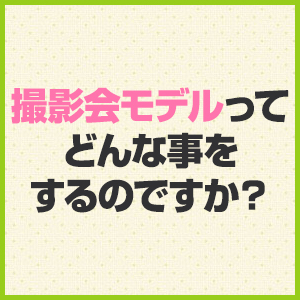 撮影会モデルってどんな事をするのですか？