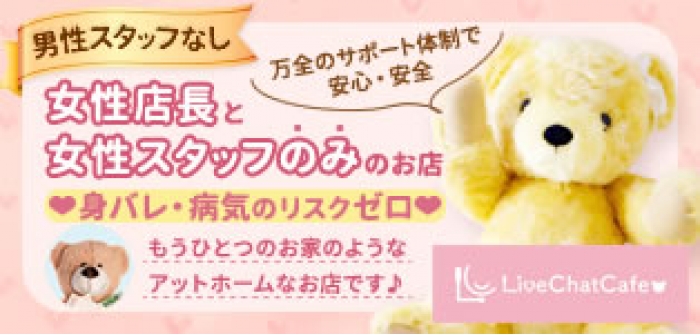 LiveChatCafe横浜店
