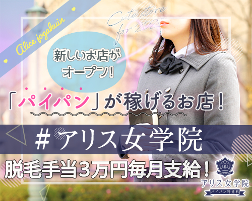 アリス女学院谷九校