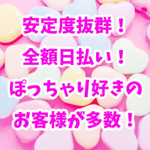 ぽちゃ好きのお客様ばかり！