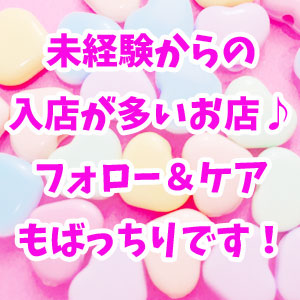未経験からの入店が多いお店！