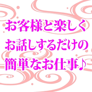 未経験の方でも簡単なお仕事♪