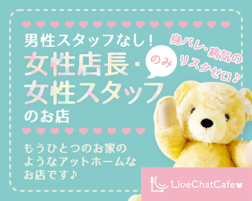 LiveChatCafe町田相模大野店