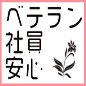 社員は全員！有名大手風俗店勤務歴10年以上のベテラン社員！