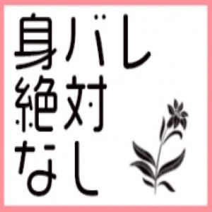 完璧なあらゆる身バレ対策！