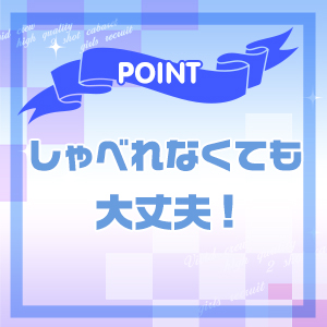 しゃべれなくても大丈夫！