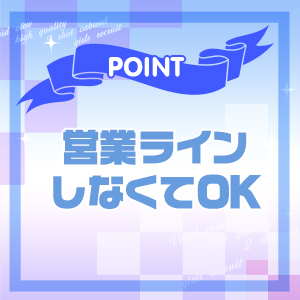 営業ライン禁止！