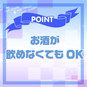 お酒を飲まなくてもOK！