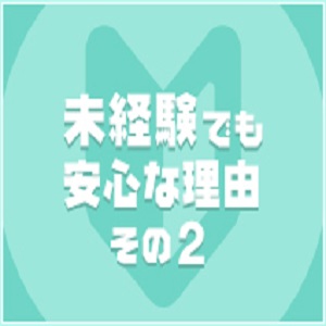 女の子に対しての安心感と安定感★ すべての「イヤ！」を排除