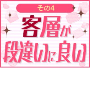 客層が段違いに良くストレスフリー！