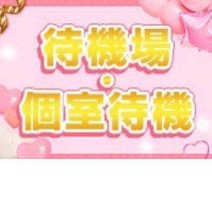 完全個室待機