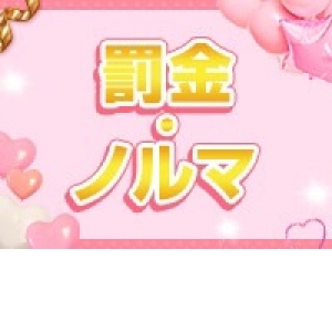 罰金・ノルマなんて古い！！