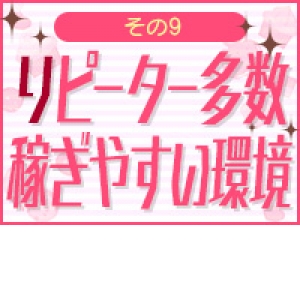 リピーター多数で稼ぎやすい！