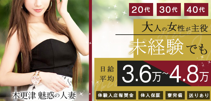 木更津 魅惑の人妻