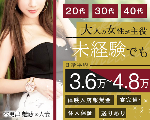 木更津 魅惑の人妻