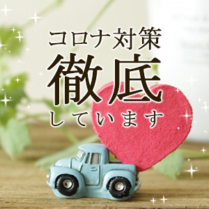 コロナ対策を徹底しています！