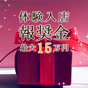 体験入店報奨金プレゼント中★