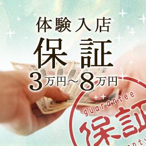 体験入店保証あります♪