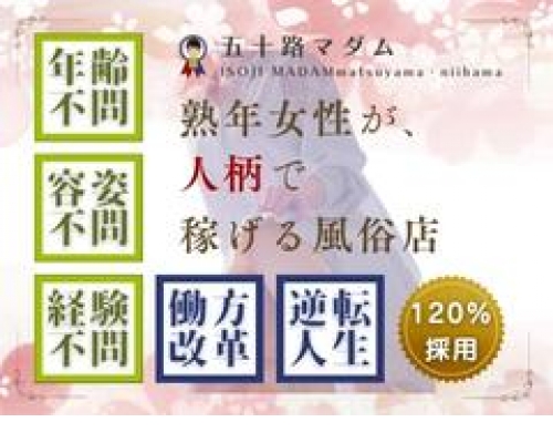 五十路マダム松山店