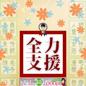 ・『全力支援』