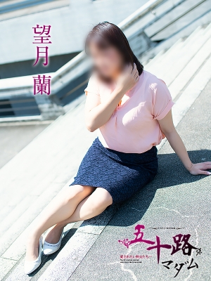 望月蘭