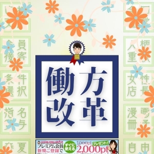 ・『働き方改革』