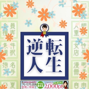 ・『逆転人生』