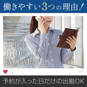 予約のみのお仕事で無駄なく！