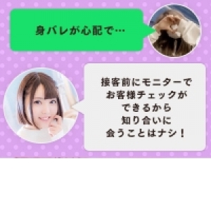 顔バレ身バレの心配なし！
