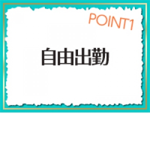 自由出勤