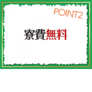 寮費無料