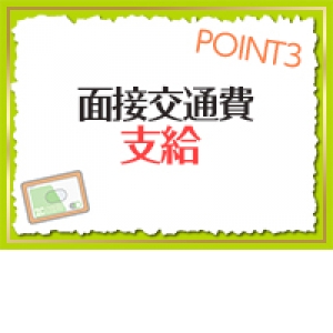 面接交通費支給