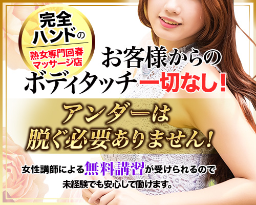 まる熟性感倶楽部 埼玉